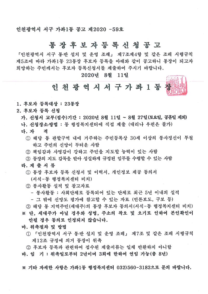 제23통_통장후보자_등록신청공고.jpg 이미지