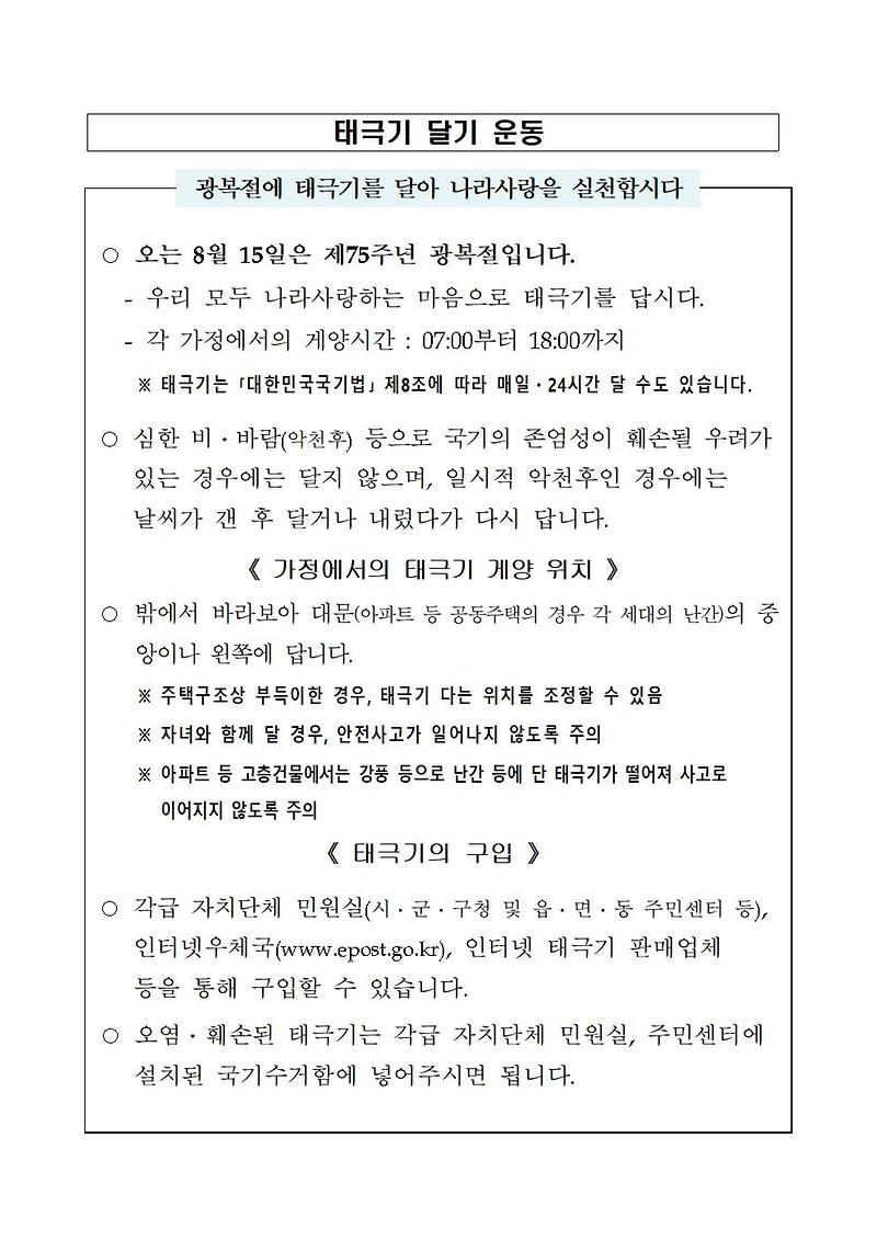 제75주년_광복절「나라사랑_태극기_달기_운동」001.jpg 이미지