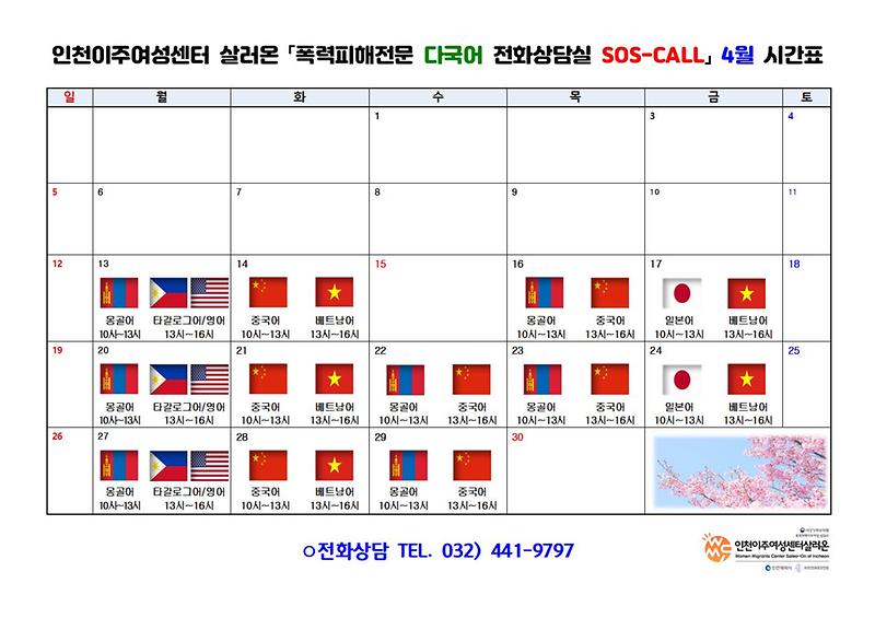 전화상담실_SOS_CALL.4월_시간표.jpg 이미지