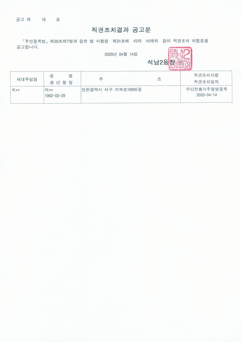 직권조치결과_공고문(200414).jpg 이미지