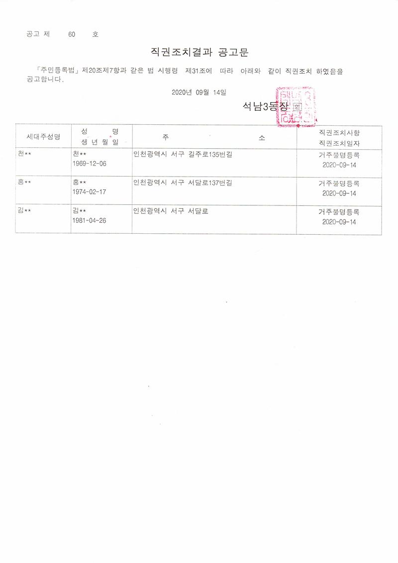 직권조치결과_공고문(200914).jpg 이미지