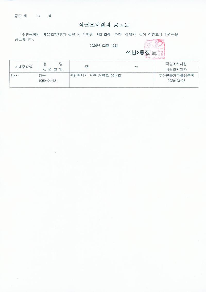 직권조치결과_공고문(20200313).jpg 이미지
