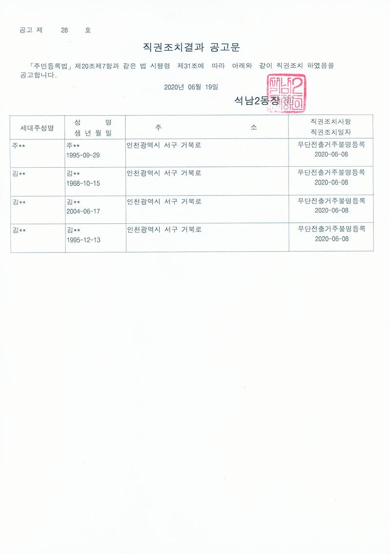 직권조치결과_공고문(20200619).jpg 이미지