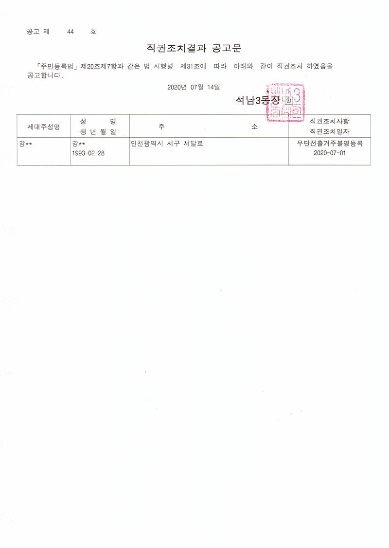 직권조치결과_공고문(20200714).jpg 이미지