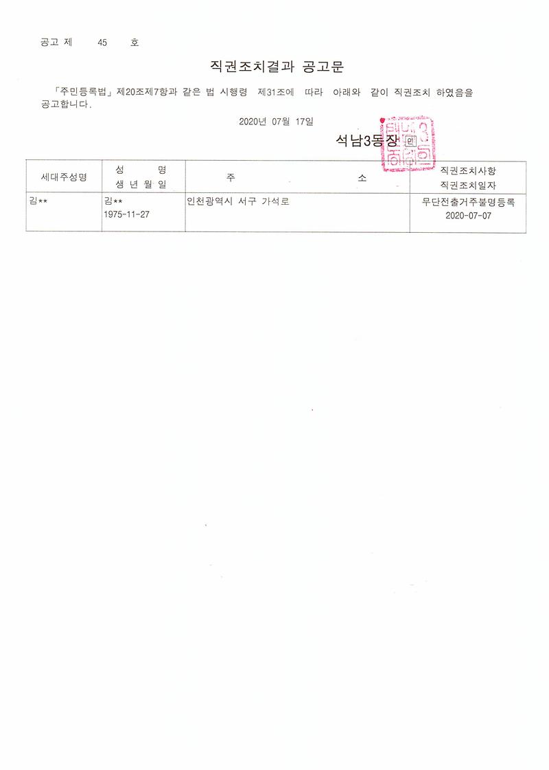 직권조치결과_공고문(20200717).jpg 이미지