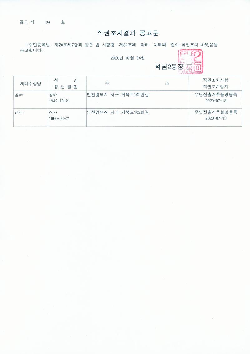 직권조치결과_공고문(20200724).jpg 이미지