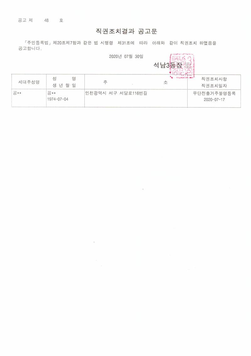직권조치결과_공고문(20200730).jpg 이미지