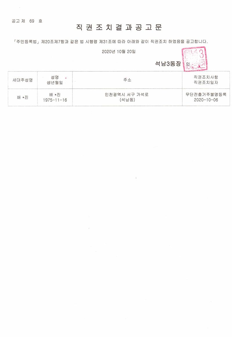 직권조치결과공고문(201020).jpg 이미지