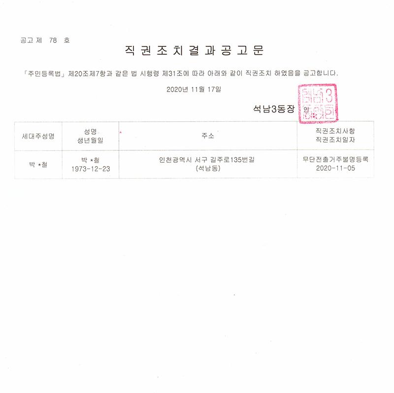 직권조치결과공고문(201117).jpg 이미지