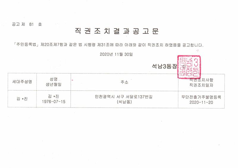 직권조치결과공고문(201130).jpg 이미지