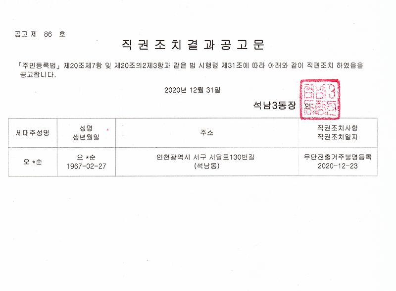 직권조치결과공고문(201231).jpg 이미지