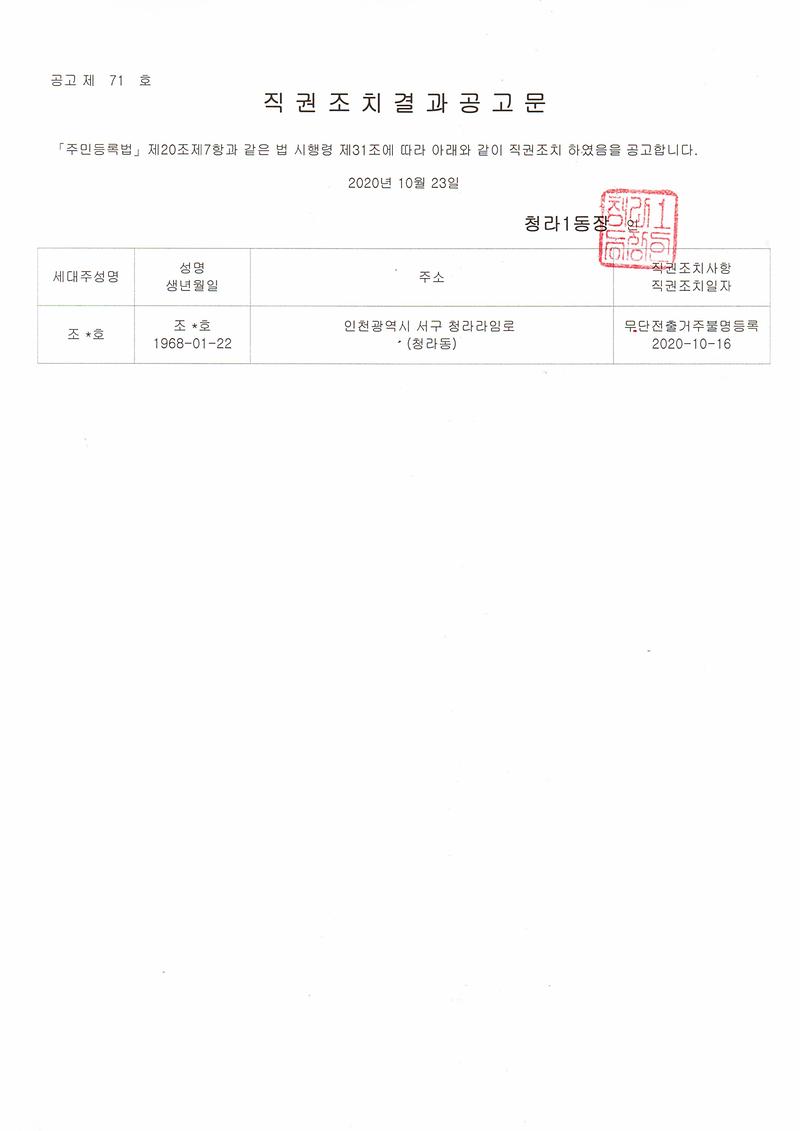 직권조치결과공고문(20201023).jpg 이미지