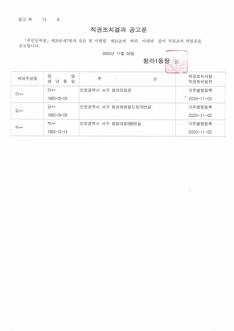 직권조치결과공고문(20201102).jpg 이미지