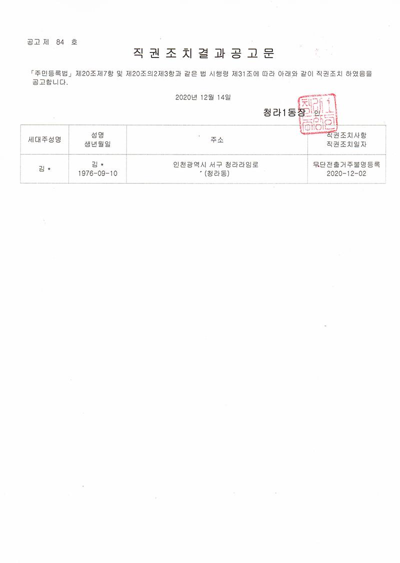 직권조치결과공고문(20201214).jpg 이미지