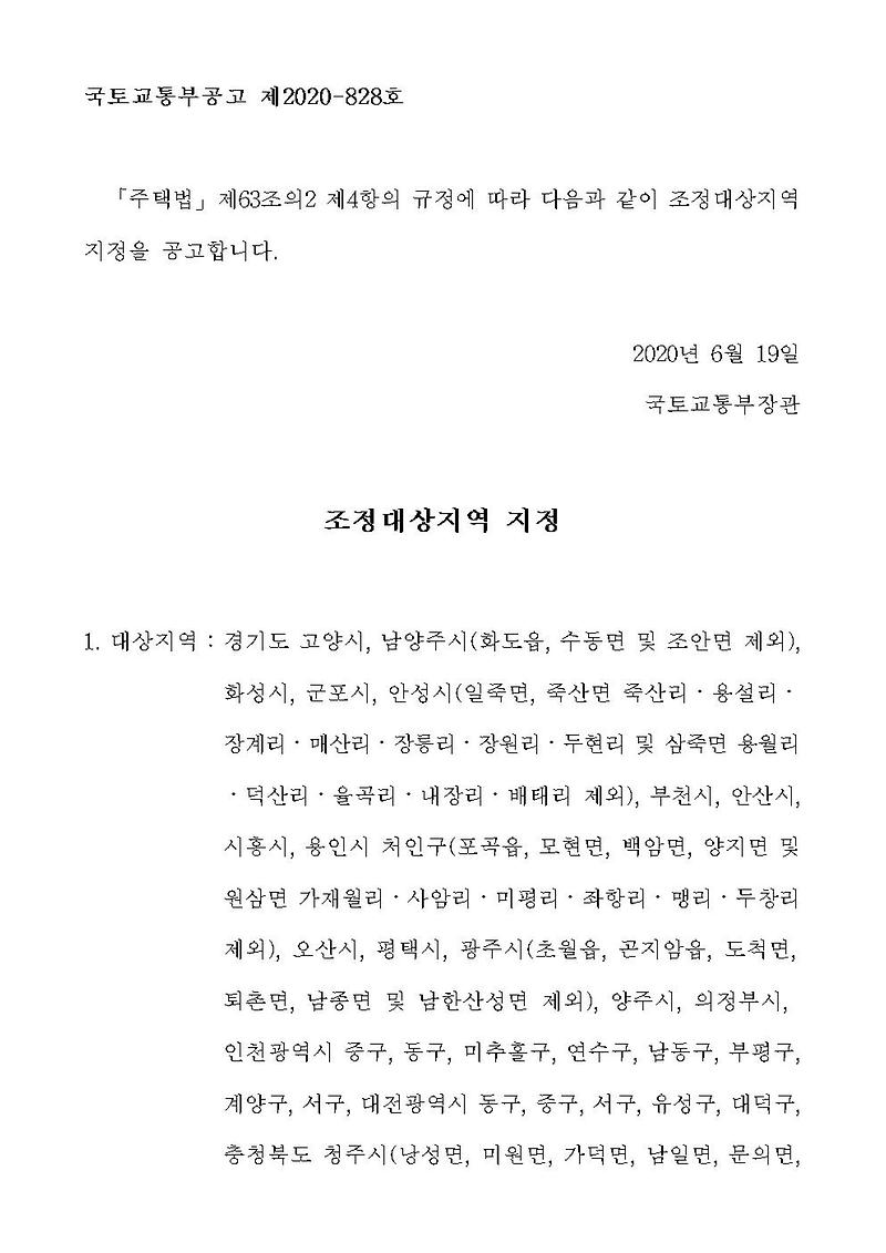 조정대상지역_지정_공고문001.jpg 이미지