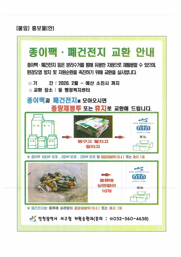 종이팩.폐건전지_교환_안내_1.jpg 이미지