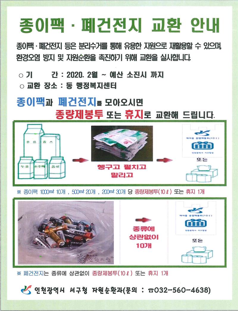 종이팩_폐건전지_교환_안내.jpg 이미지
