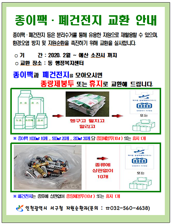 종이팩_폐건전지_교환안내.png 이미지