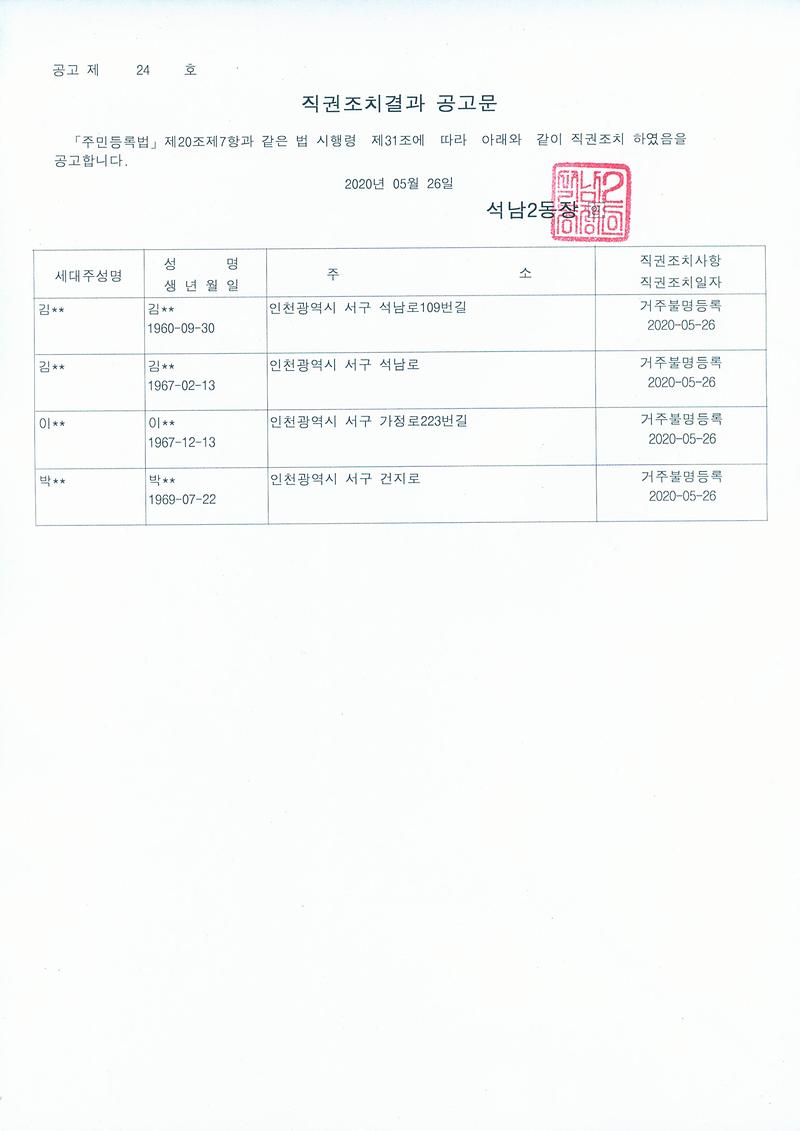 주민등록_직권조치(행정상_관리주소_이전)결과(20200526).jpg 이미지