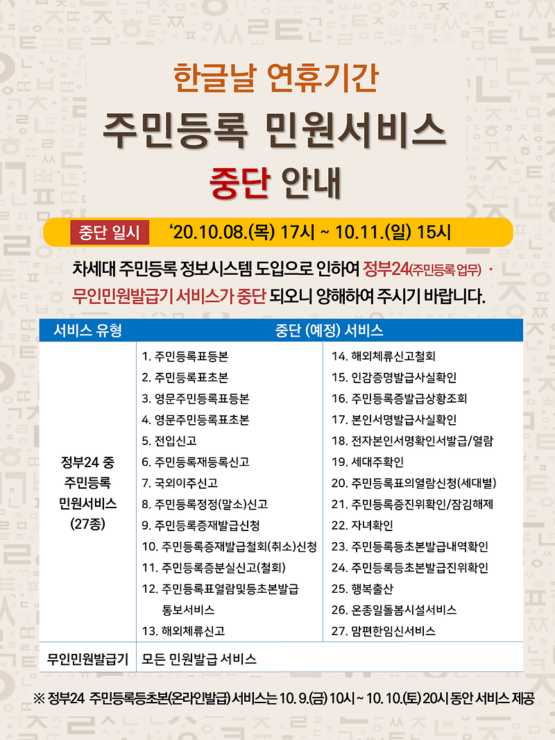 주민등록_민원_서비스_중단_안내문.png 이미지
