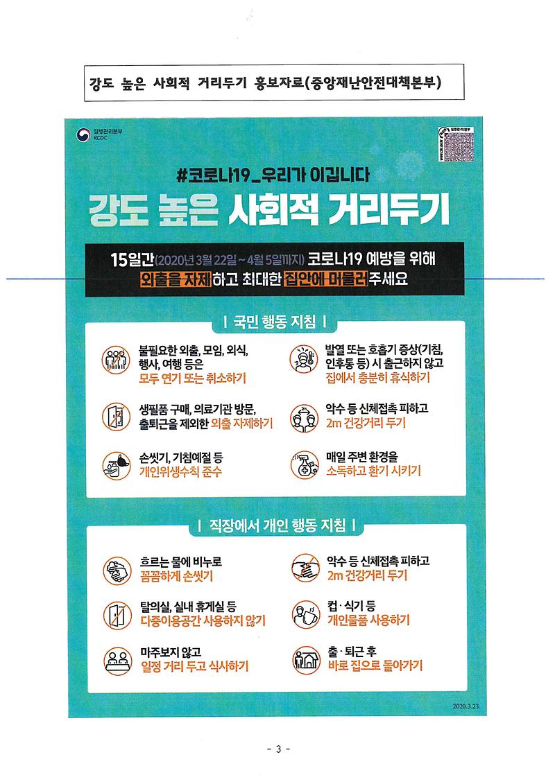 코로나19(COVID-19)」_예방을_위한_사회적_거리두기_지침.jpg 이미지