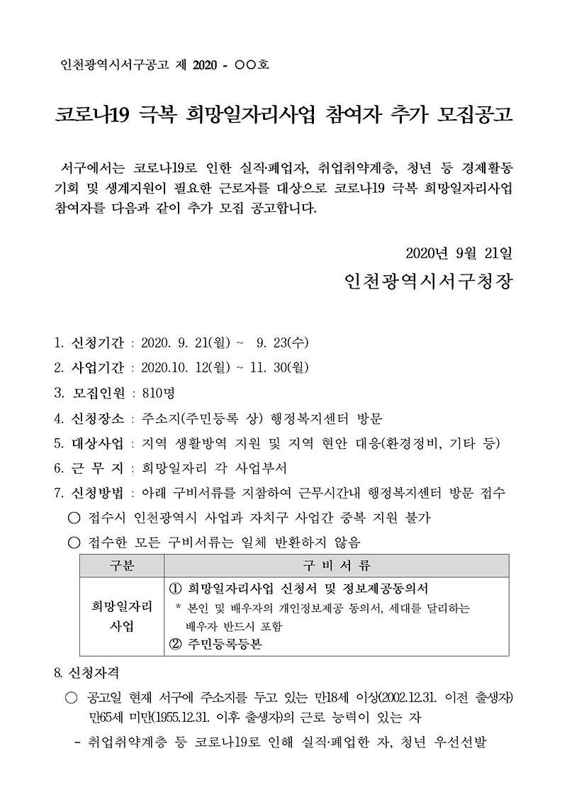 코로나19_극복_희망일자리사업_추가_모집_공고문(안)001.jpg 이미지