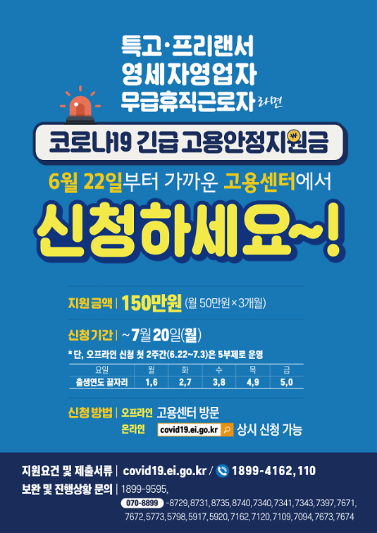 코로나19_긴급고용안정지원금_홍보포스터.png 이미지