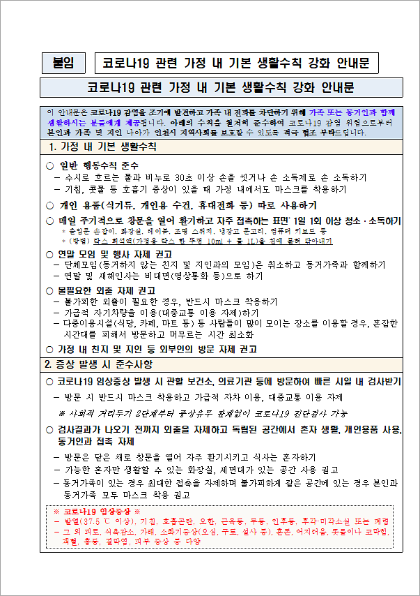 코로나19_관련_가정_내_기본_생활수칙_강화_안내문.png 이미지