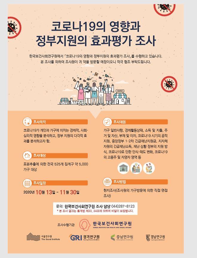 코로나19의_영향과_정부지원의_효과조사_안내문.jpg 이미지