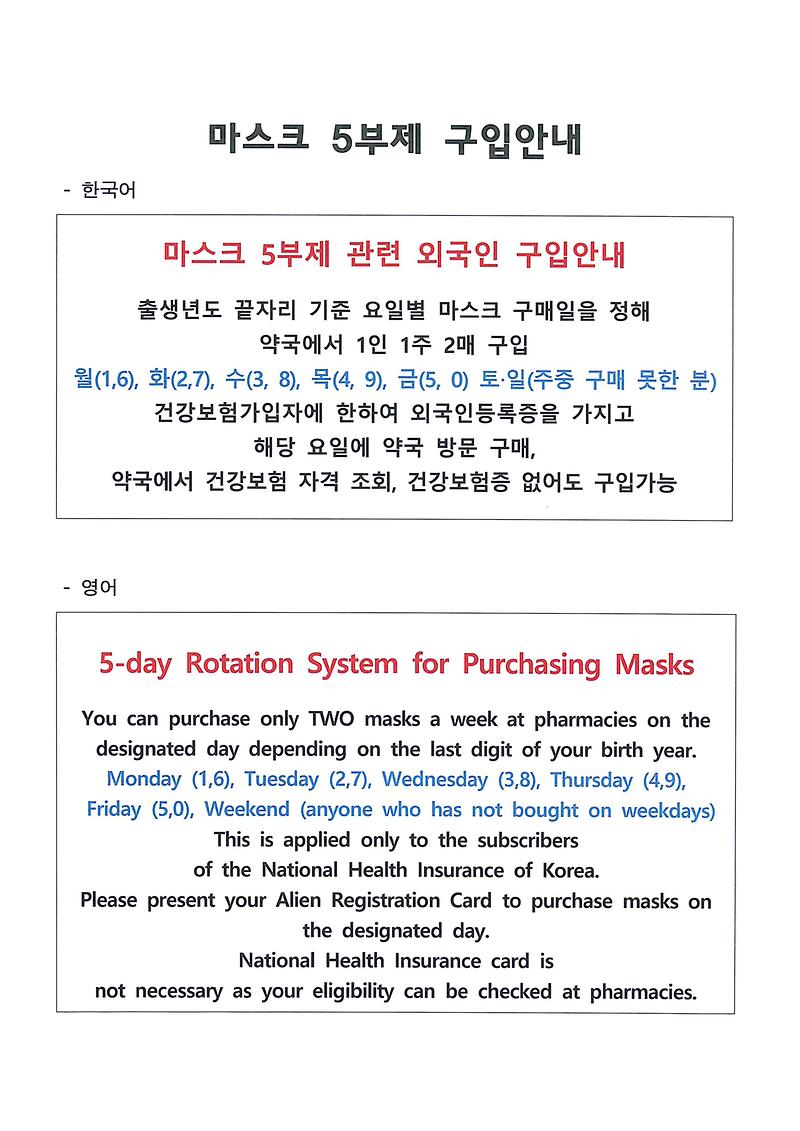 마스크_5부제_구입안내(한국어,영어).jpg 이미지