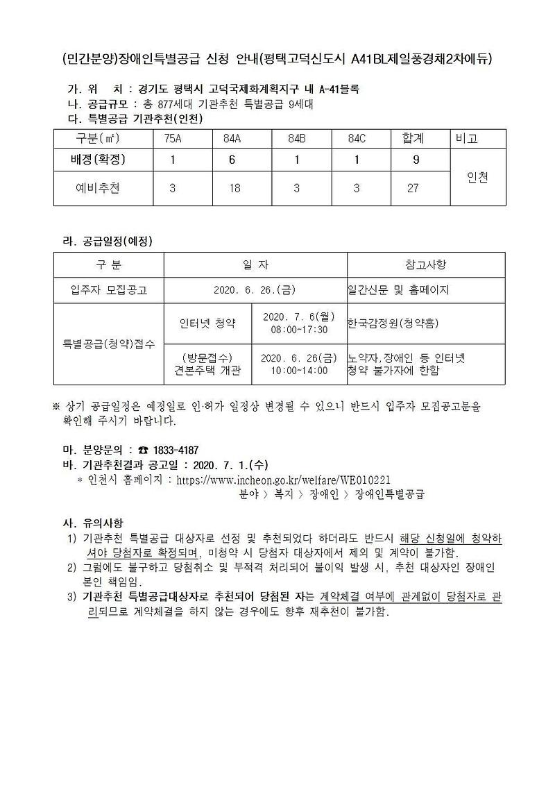 민간분양)장애인특별공급_신청_안내(평택고덕신도시_A41BL제일풍경채2차에듀).jpg 이미지