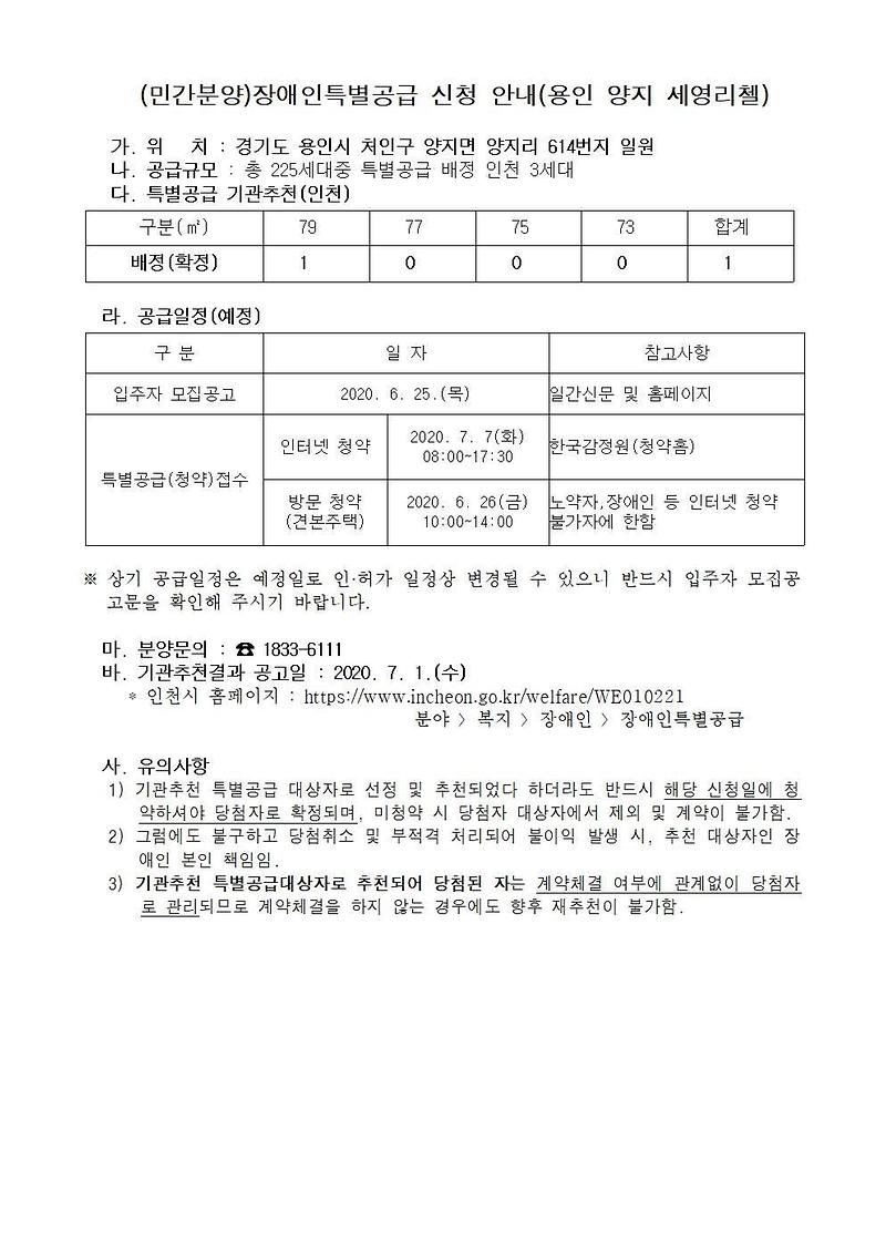민간분양)장애인특별공급_신청_안내(용인_양지_세영리첼).jpg 이미지