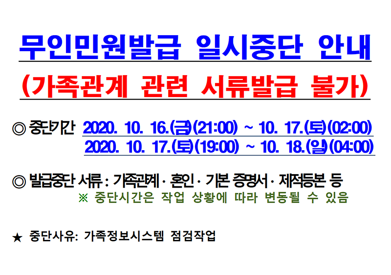 무인민원발급기_서비스_일시중단_안내.png 이미지