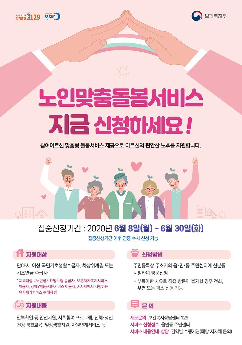 노인맞춤돌봄서비스_포스터.jpg 이미지
