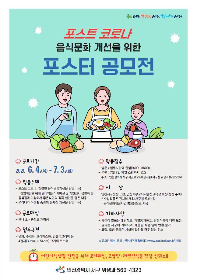 포스트코로나_음식문화_개선을_위한_포스터_공모전.jpg 이미지