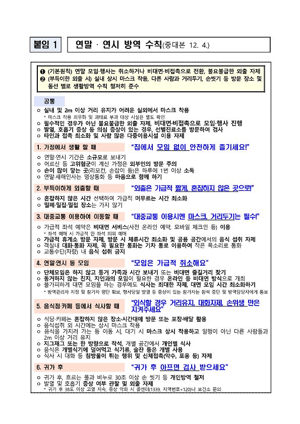 생활방역_수칙(연말연시,_냉난방기_환기수칙,_가정_내_기본수칙)_1.png 이미지