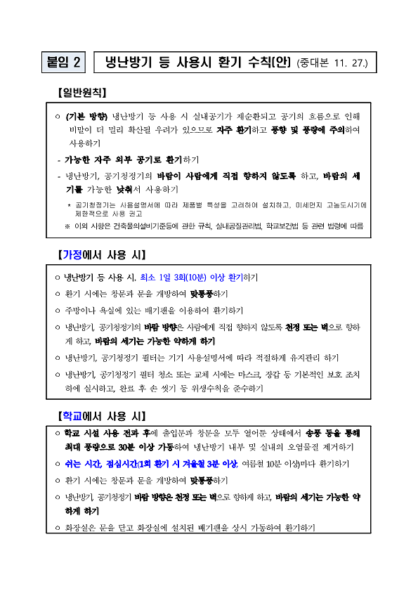 생활방역_수칙(연말연시,_냉난방기_환기수칙,_가정_내_기본수칙)_2.png 이미지