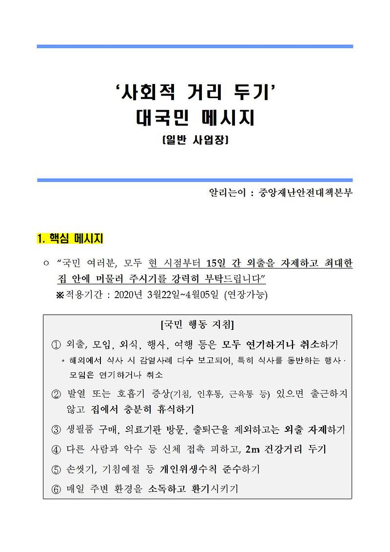사회적_거리두기_대국민메세지(일반사업장)001.jpg 이미지