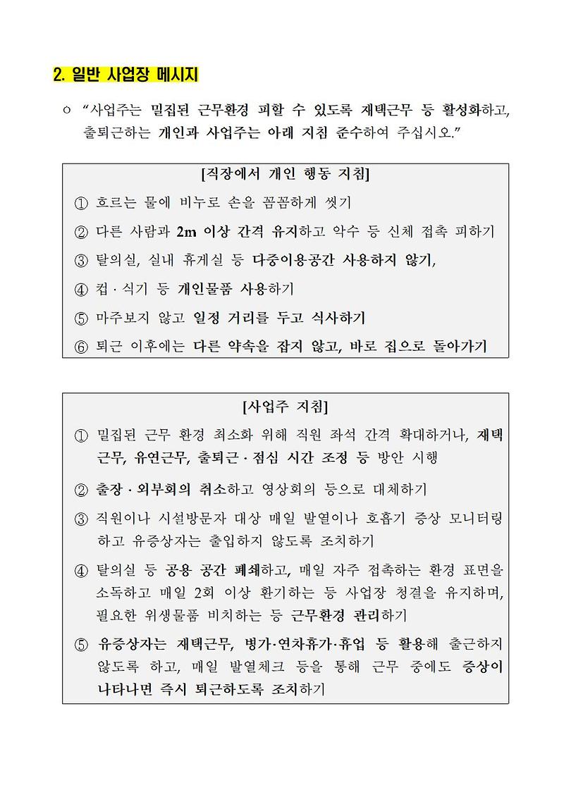 사회적_거리두기_대국민메세지(일반사업장)002.jpg 이미지