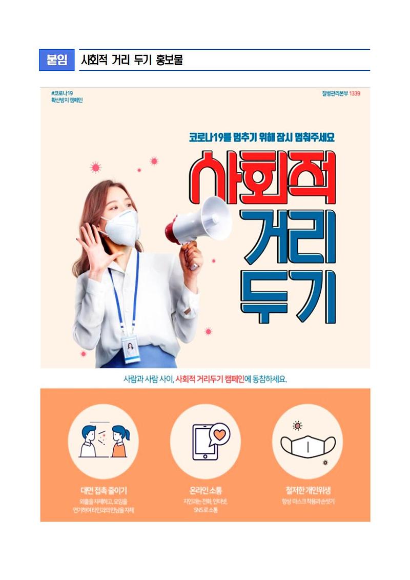 사회적_거리두기_대국민메세지(일반사업장)003.jpg 이미지