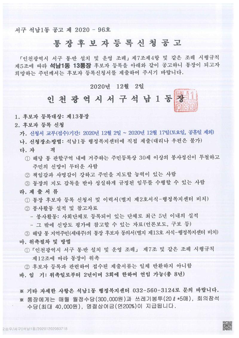 석남1동_통장_공개_모집_공고(13통)(1).jpg 이미지