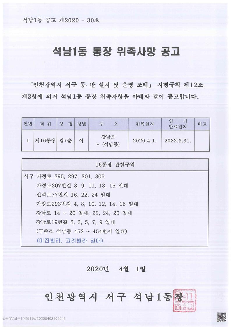 석남1동_통장_위촉사항_공고(16통).jpg 이미지