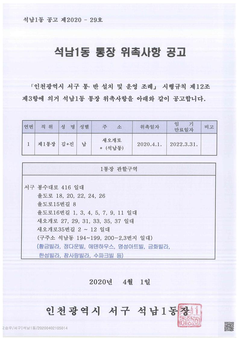 석남1동_통장_위촉사항_공고(1통).jpg 이미지