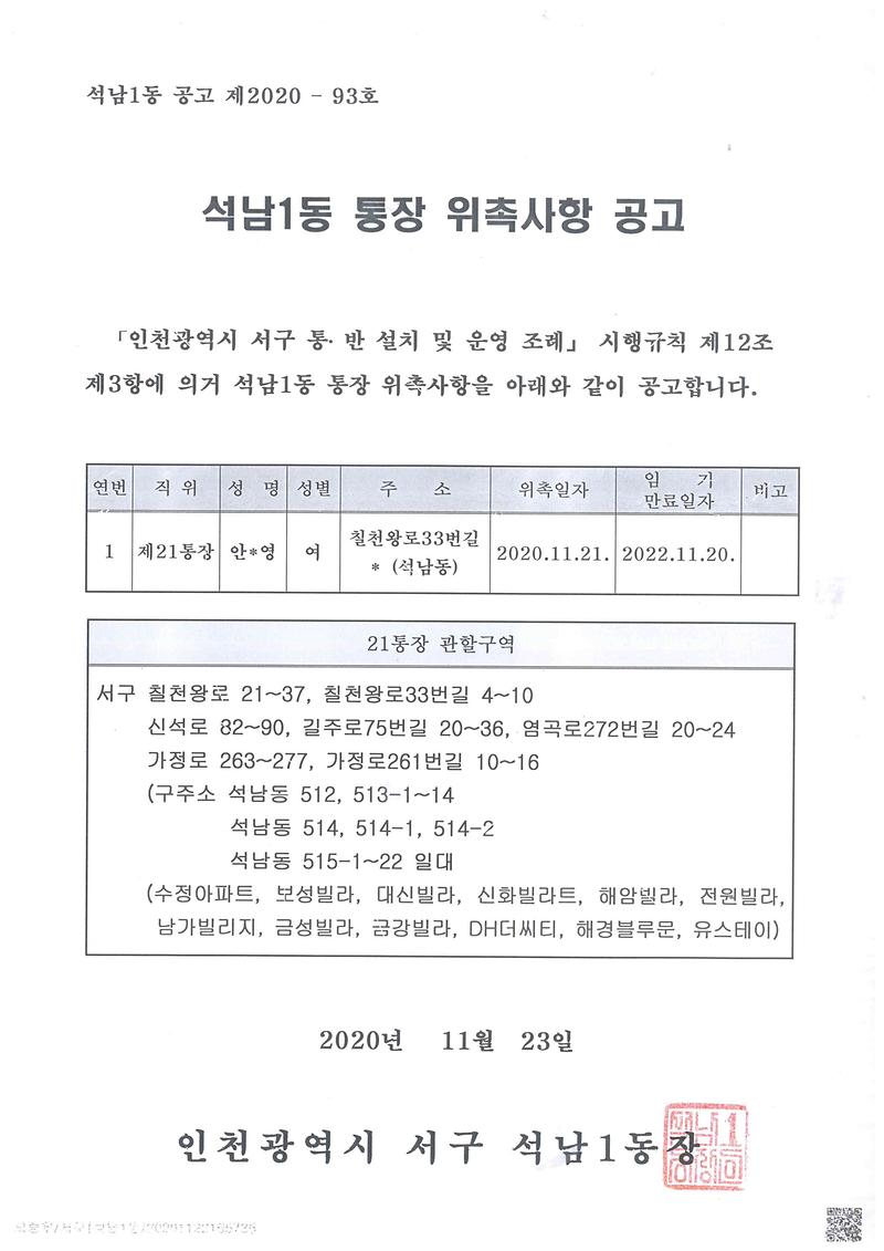 석남1동_통장_위촉사항_공고(21통).jpg 이미지