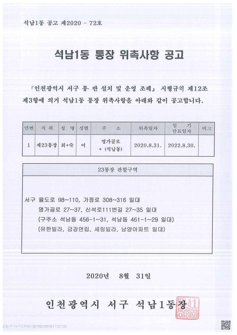 석남1동_통장_위촉사항_공고(23통).jpg 이미지