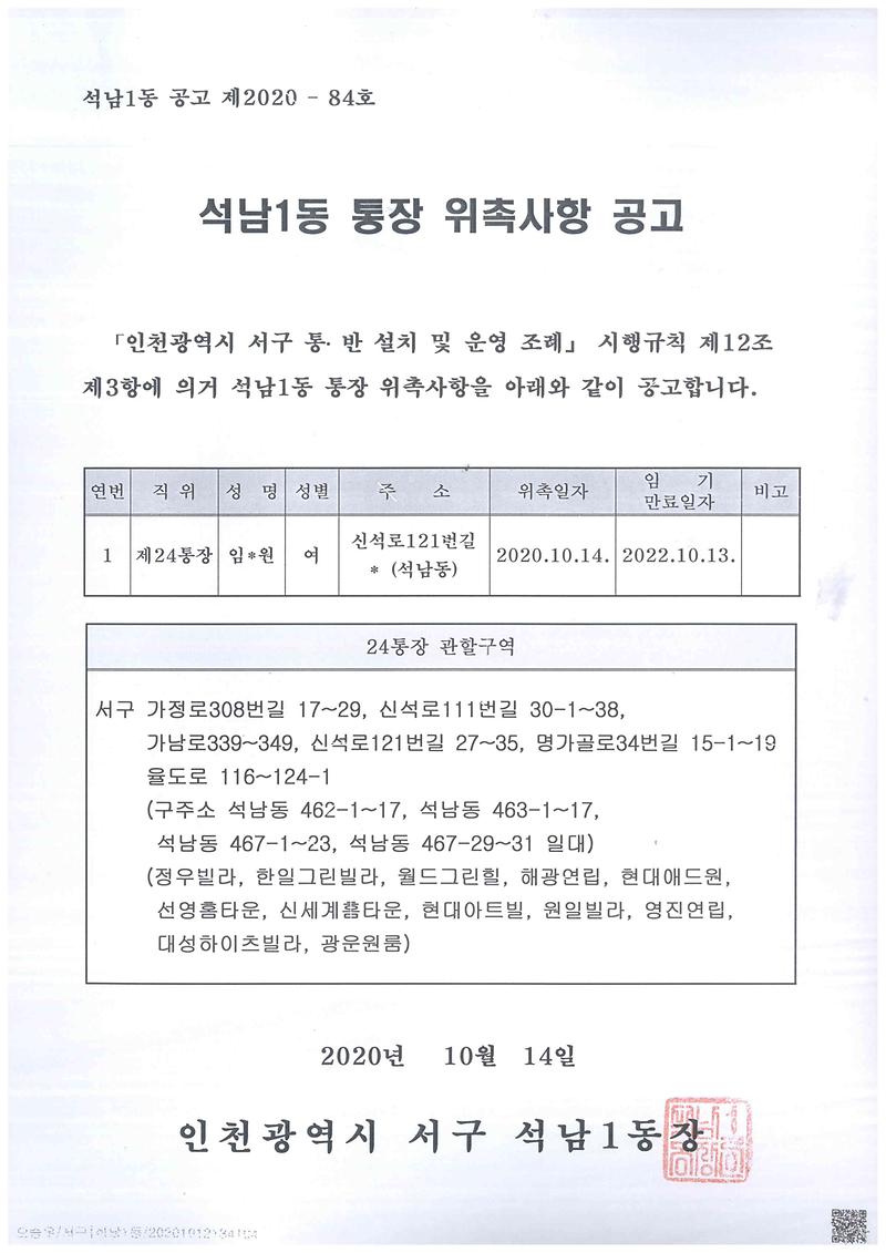 석남1동_통장_위촉사항_공고(24통).jpg 이미지