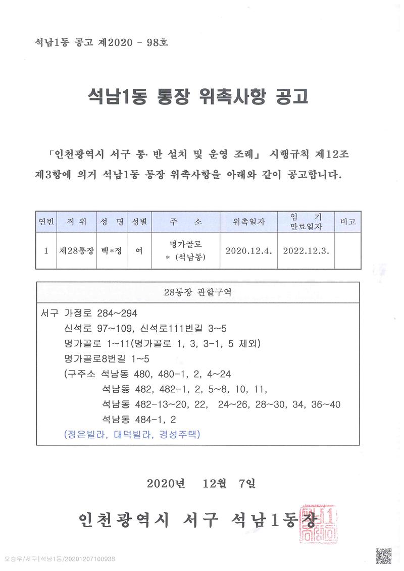 석남1동_통장_위촉사항_공고(28통).jpg 이미지