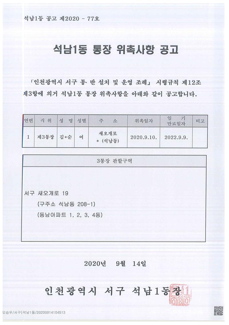석남1동_통장_위촉사항_공고(3통).jpg 이미지