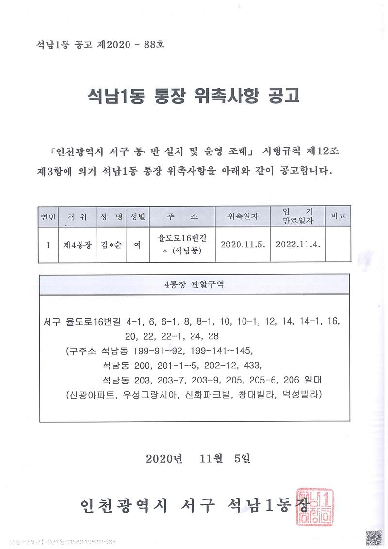 석남1동_통장_위촉사항_공고(4통).jpg 이미지