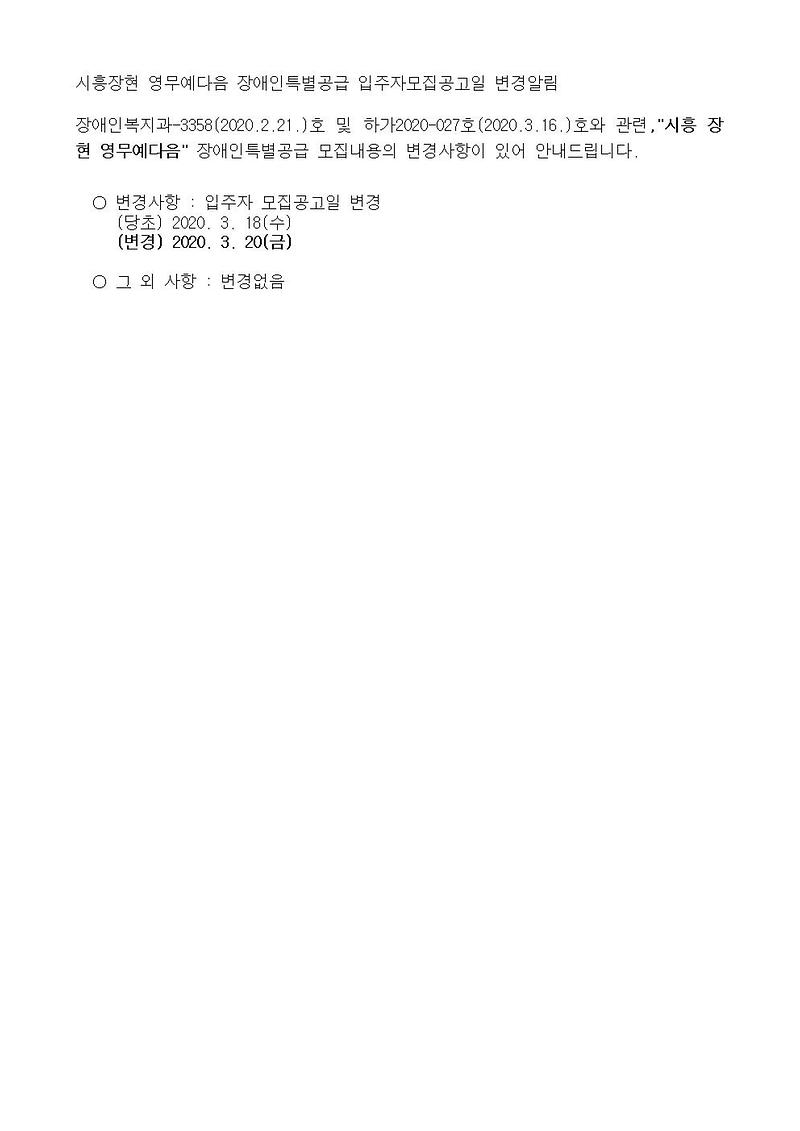 시흥장현_영무예다음_장애인특별공급_입주자모집공고일_변경알림001.jpg 이미지